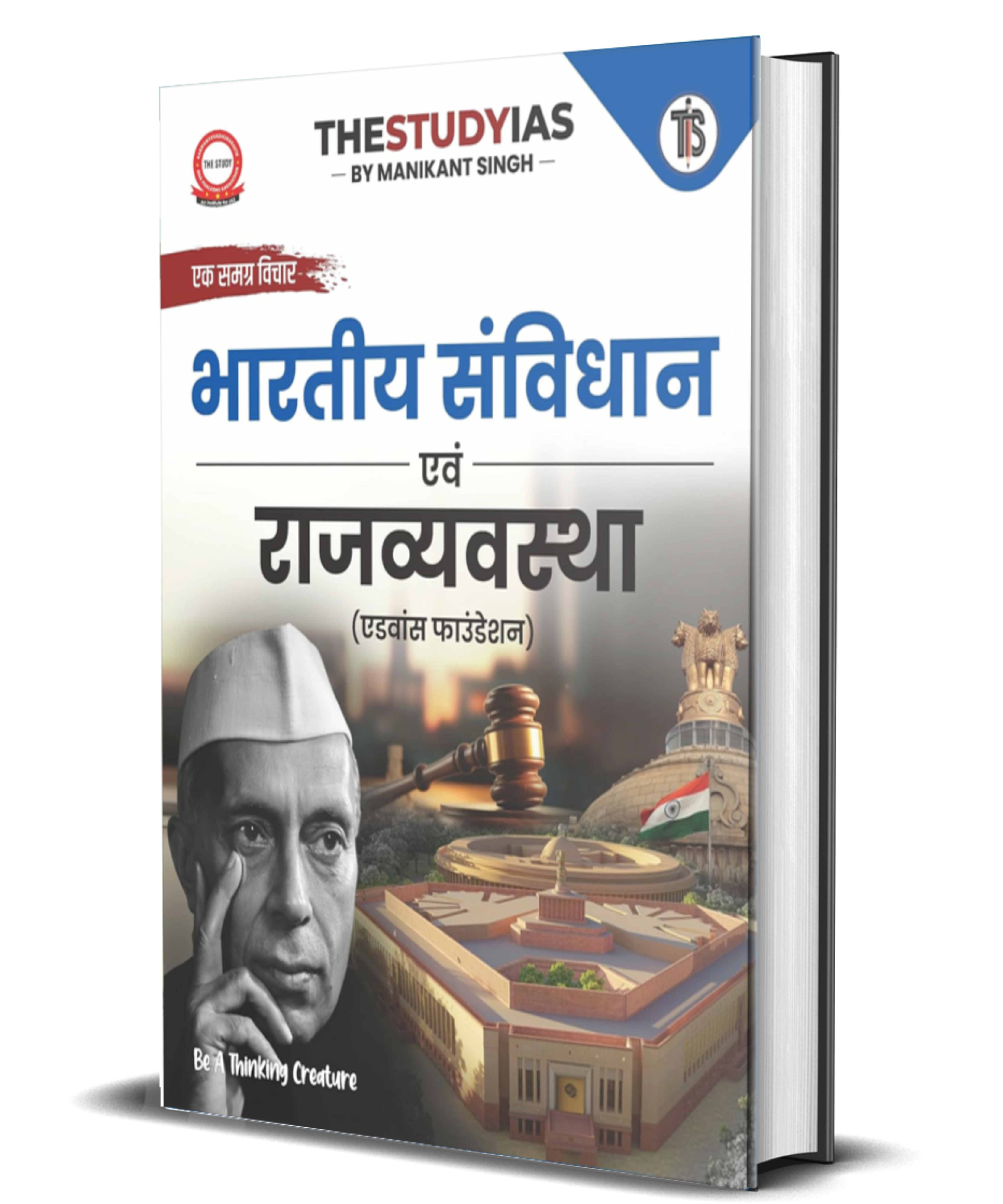 Indian Polity And Constitution Book (Hindi) Advance Foundation